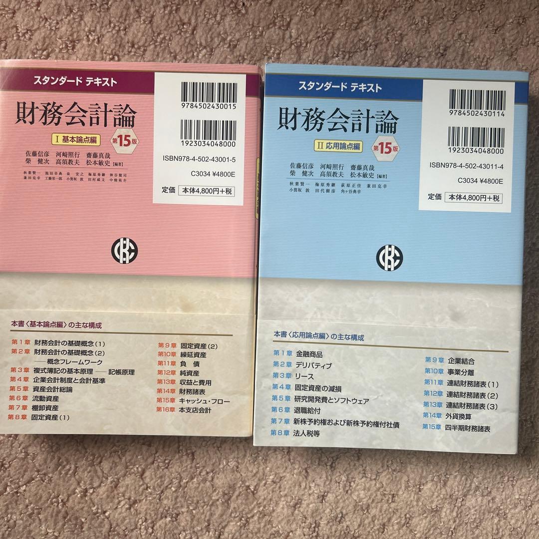 財務会計第15版 1&2