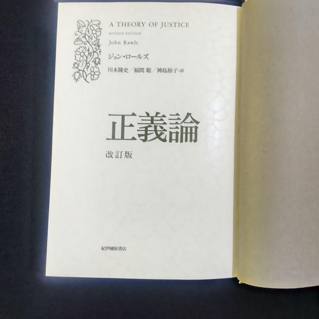 ☘️【匿名配送・送料無料】　正義論　改訂版　20世紀の名著、待望の新訳