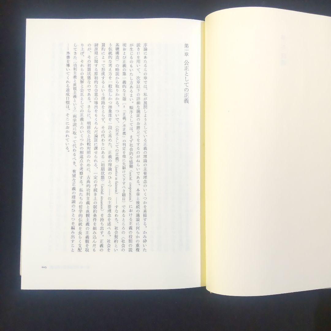 ☘️【匿名配送・送料無料】　正義論　改訂版　20世紀の名著、待望の新訳