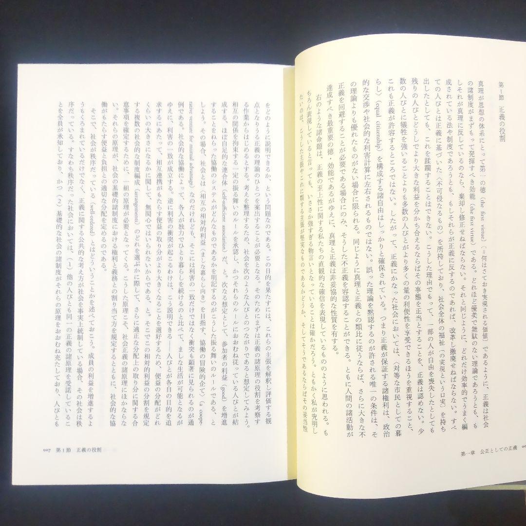 ☘️【匿名配送・送料無料】　正義論　改訂版　20世紀の名著、待望の新訳