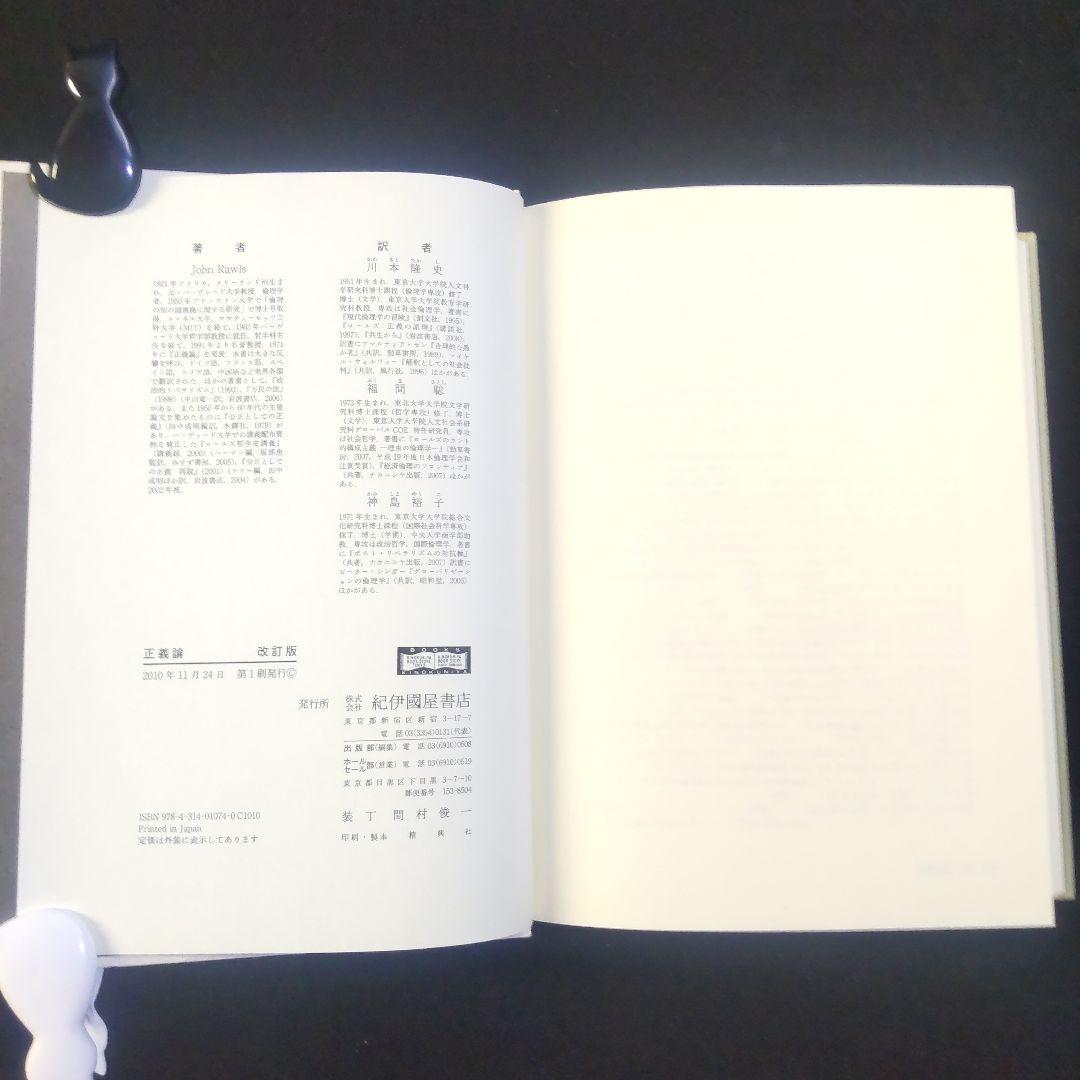 ☘️【匿名配送・送料無料】　正義論　改訂版　20世紀の名著、待望の新訳