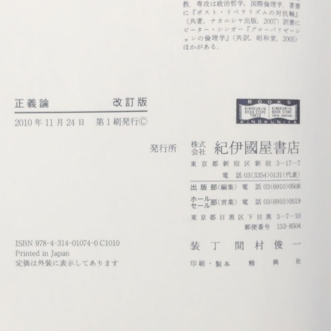 ☘️【匿名配送・送料無料】　正義論　改訂版　20世紀の名著、待望の新訳