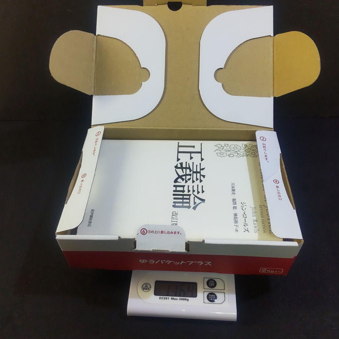 ☘️【匿名配送・送料無料】　正義論　改訂版　20世紀の名著、待望の新訳