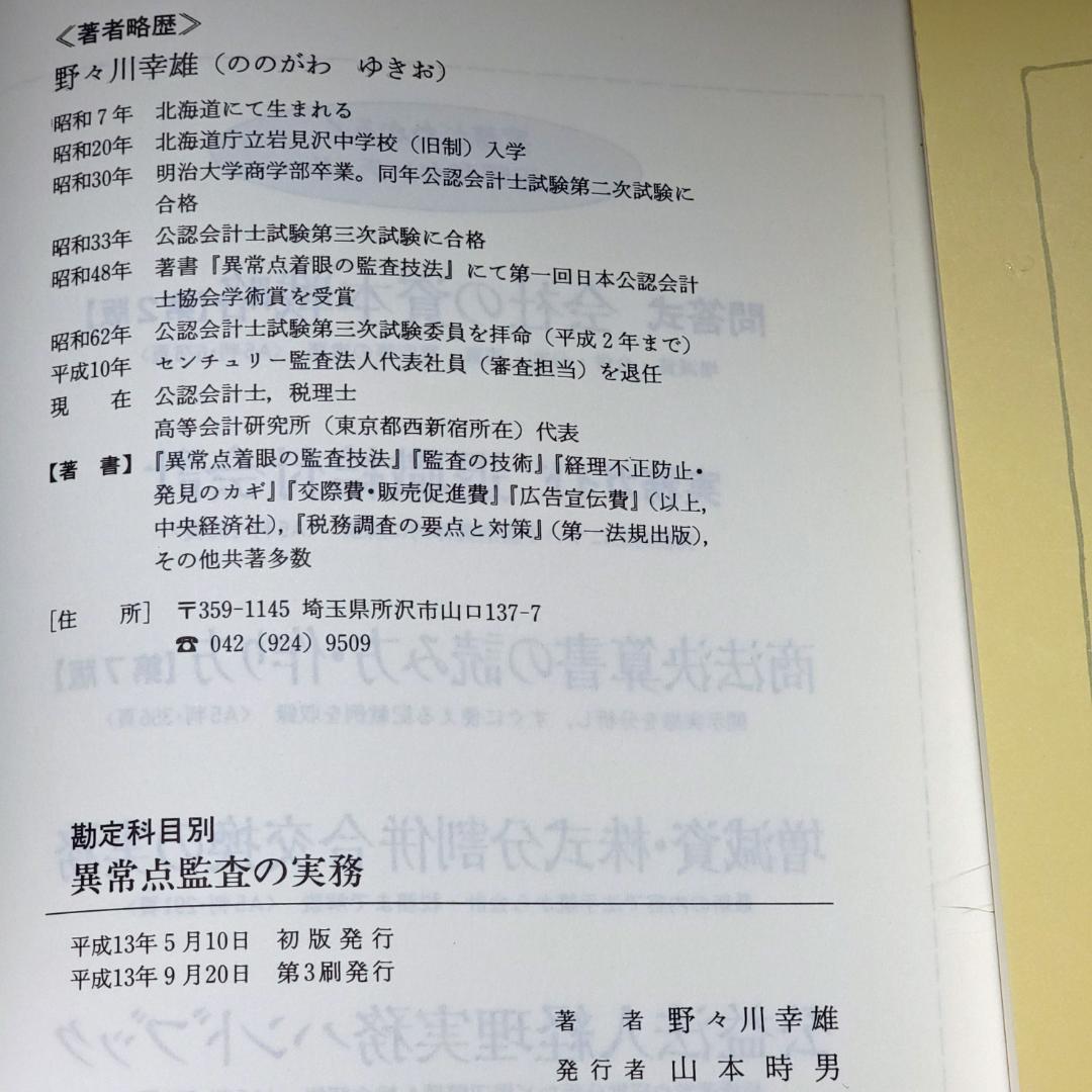 【絶版名著】『勘定科目別 異常点監査の実務』野々川 幸雄　著　中央経済社
