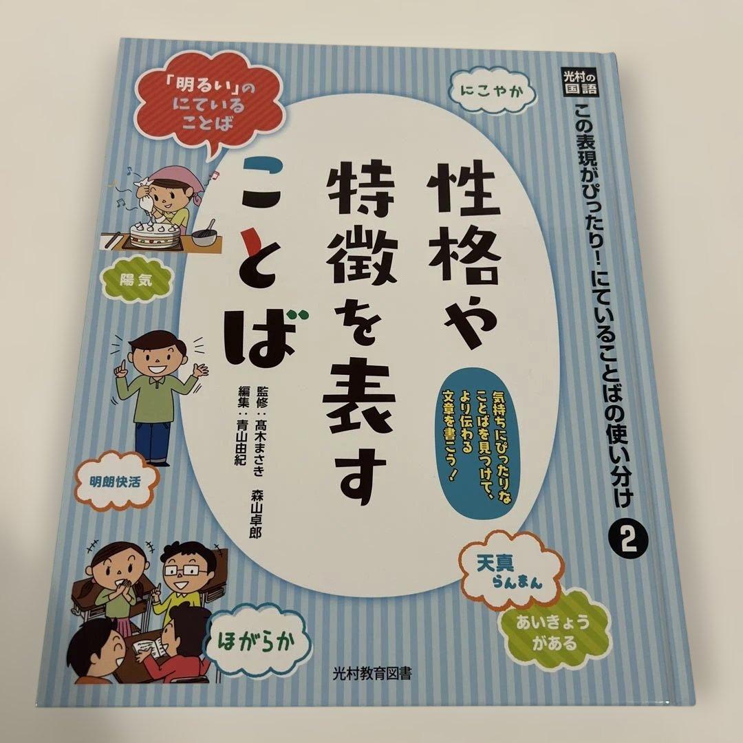 【箱付き美品✨】光村の国語 この表現がぴったり！ にていることばの使い分け