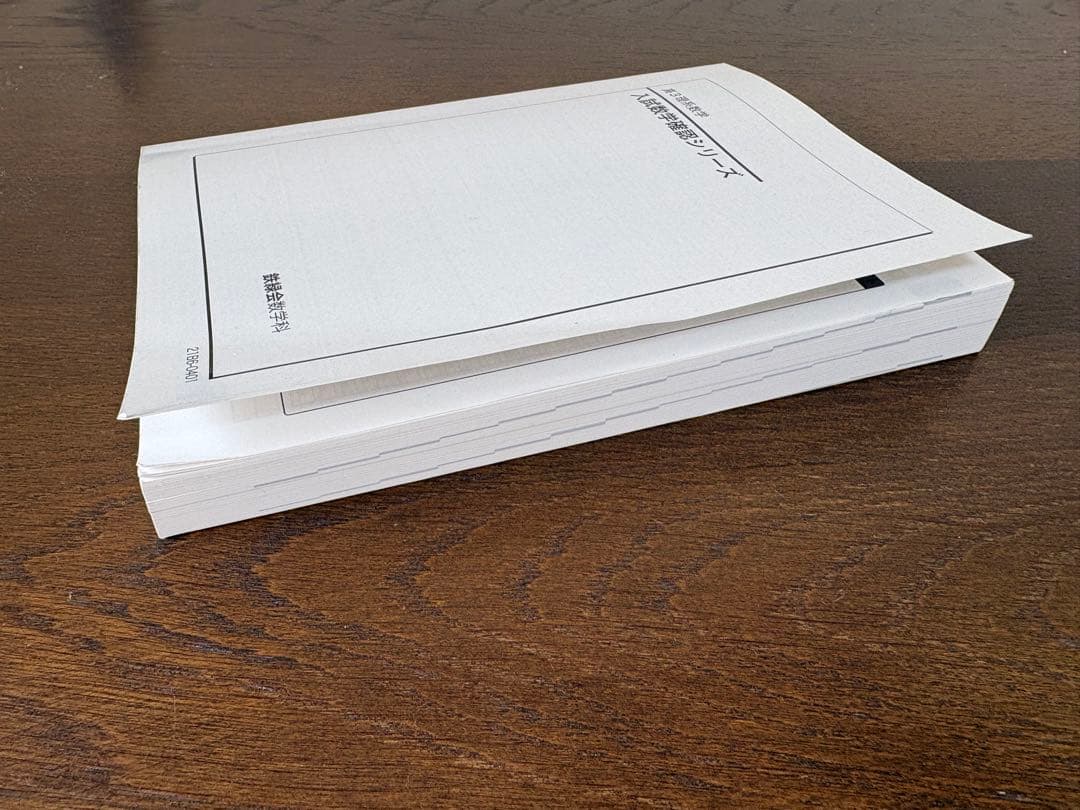 鉄緑会　入試数学確認シリーズ　高3理系数学　2021年