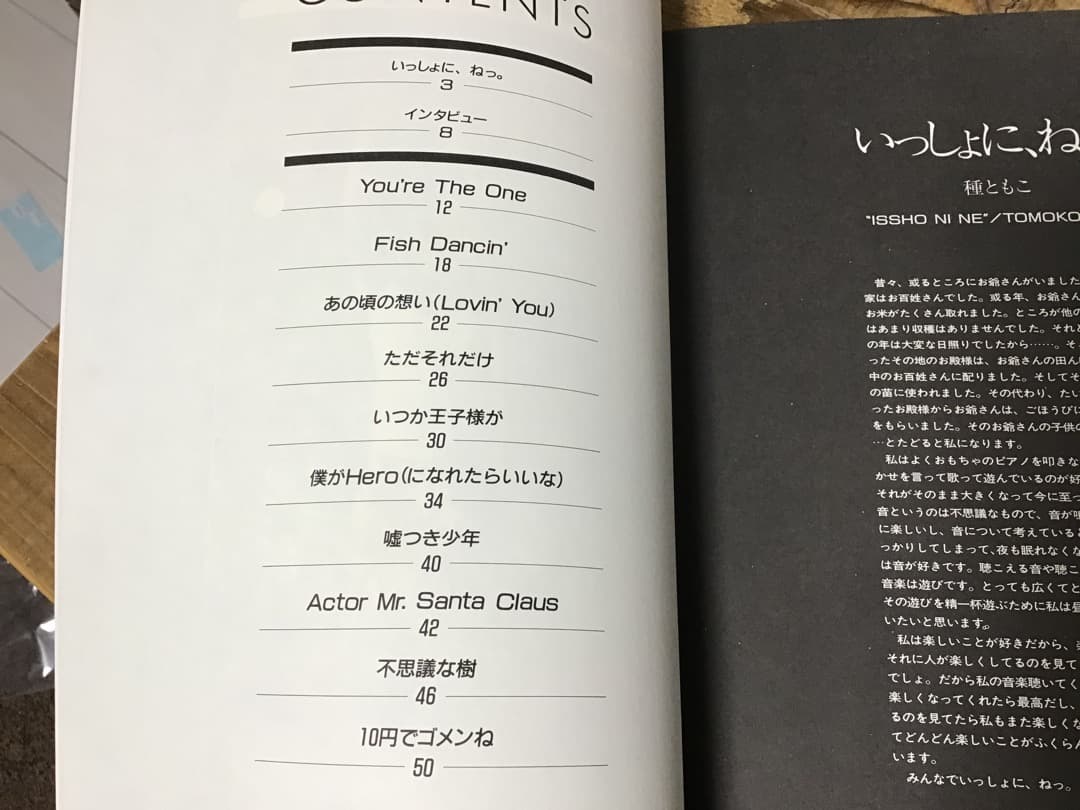 ★楽譜/種ともこ/いっしょに、ねっ/キーボードサウンド