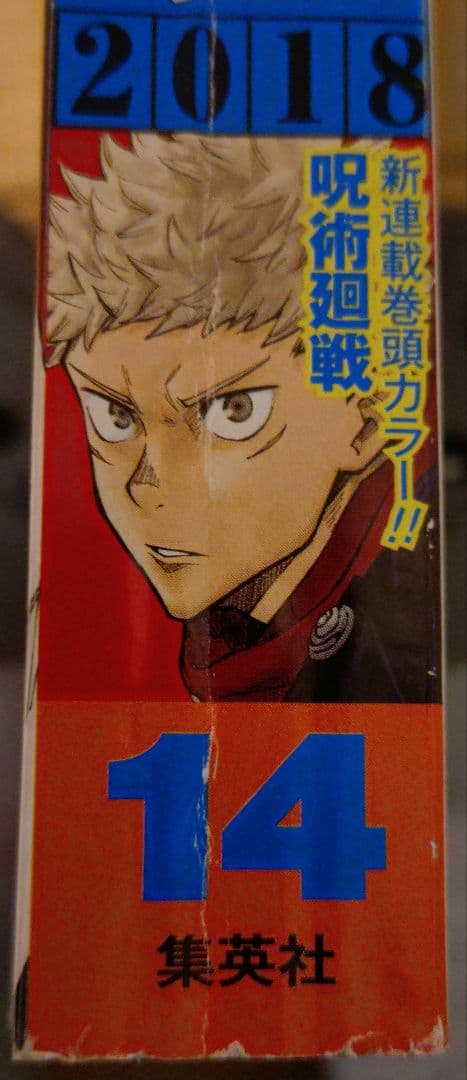 呪術廻戦 新連載　週刊少年ジャンプ 2018年 14号