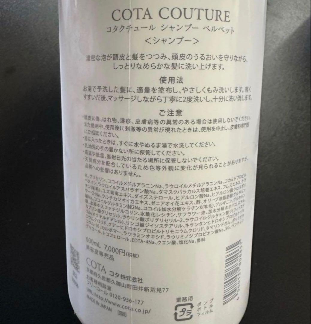COTA COUTURE ベルベット シャンプー トリートメント ③