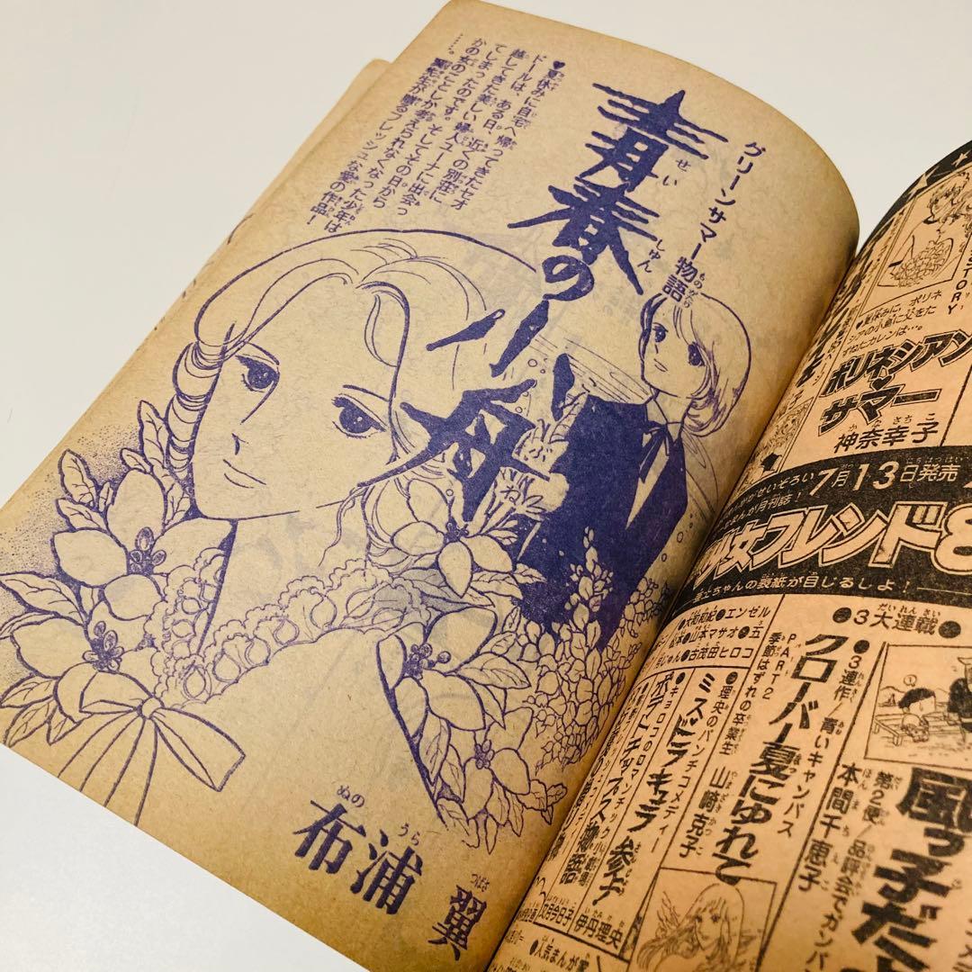 貴重✳️少女漫画『別冊少女フレンド 1977年7月号』表紙:水森亜土／瀬戸みのり…
