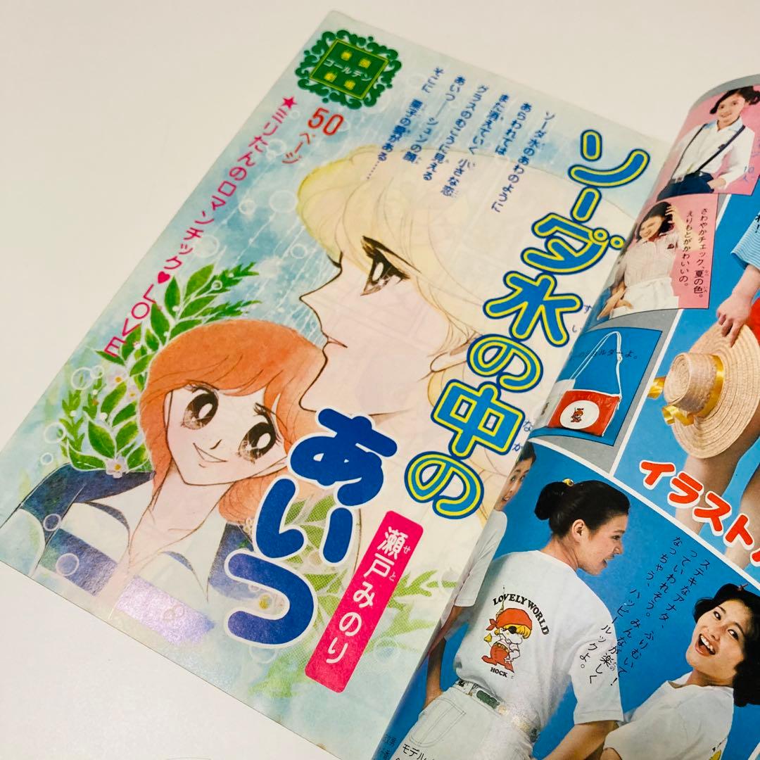 貴重✳️少女漫画『別冊少女フレンド 1977年7月号』表紙:水森亜土／瀬戸みのり…
