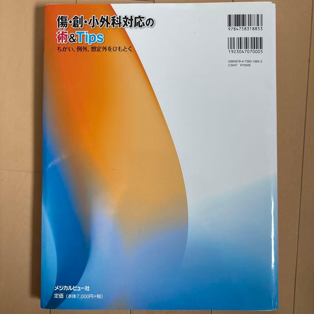 【裁断済】傷・創・小外科対応の術&Tips ちがい,例外,想定外をひもとく