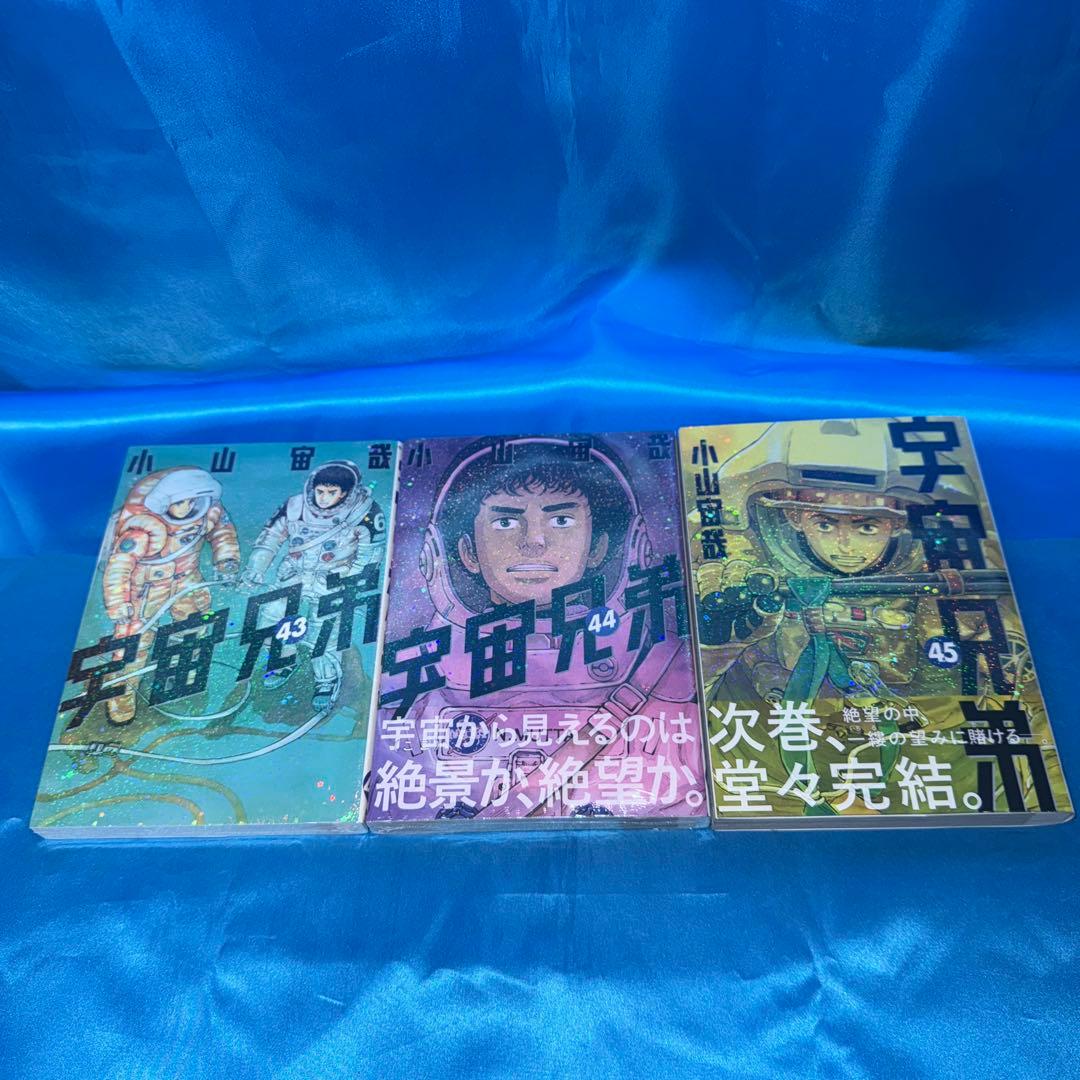 宇宙兄弟 1〜45巻 全巻 セット