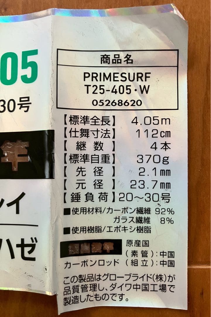 ダイワ　Daiwa PRIMESURF 海釣り4.05m