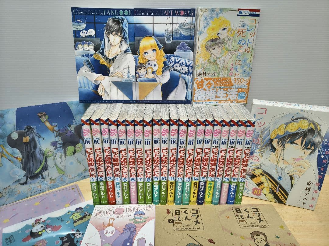 コレットは死ぬことにした 全巻セット 女神編　特装版 ドラマCD ファンブック