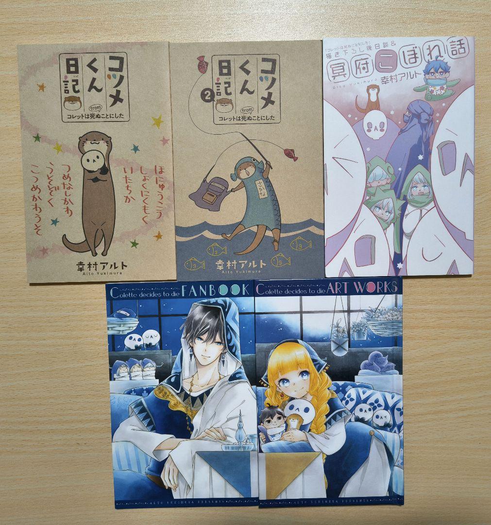 コレットは死ぬことにした 全巻セット 女神編　特装版 ドラマCD ファンブック