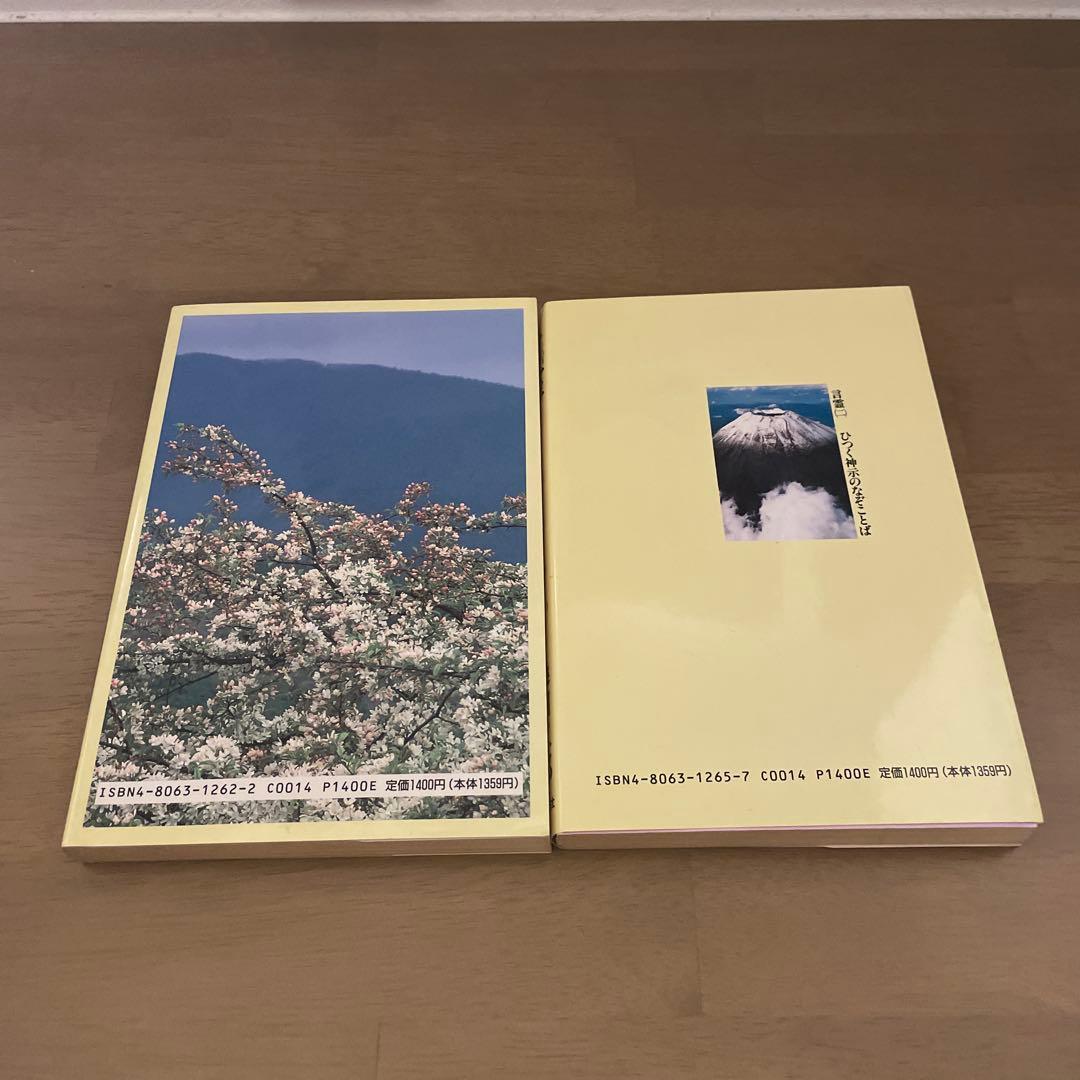 言霊　ひつく神示のなぞことば　2巻セット　桑田二郎　稀少古書