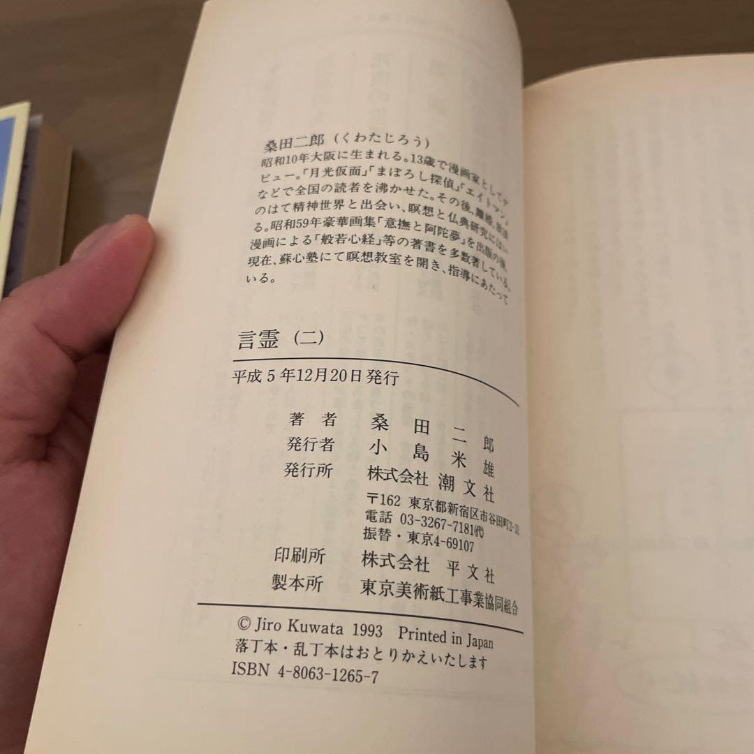 言霊　ひつく神示のなぞことば　2巻セット　桑田二郎　稀少古書