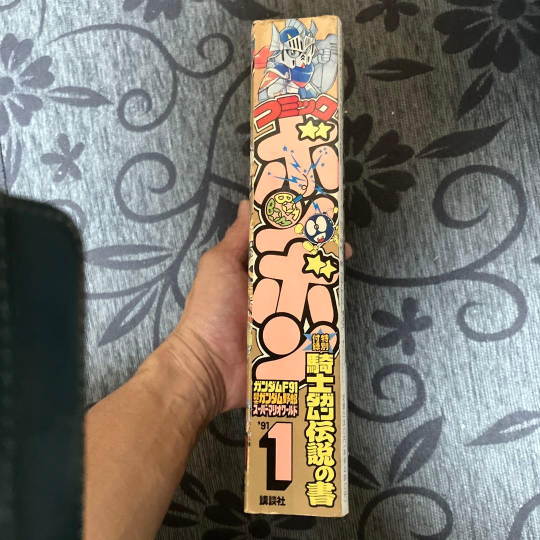 コミックボンボン　1991年1月発行