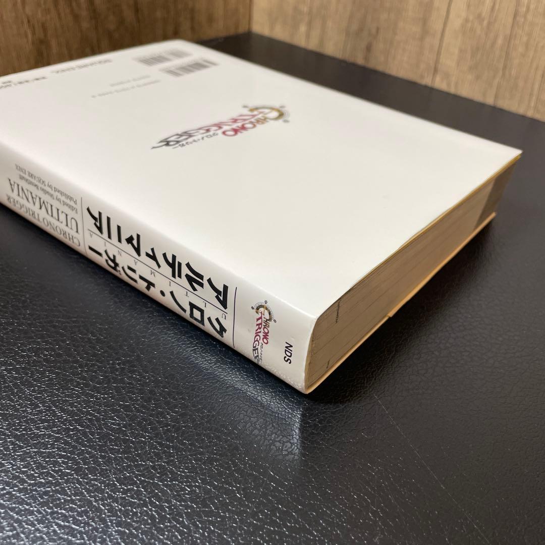 クロノ・トリガー アルティマニア