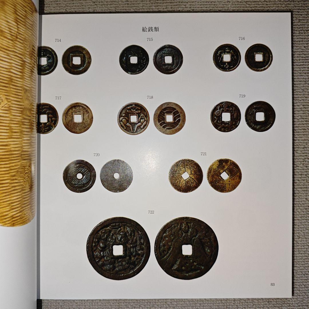 日本貨幣図鑑 郡司勇夫 編