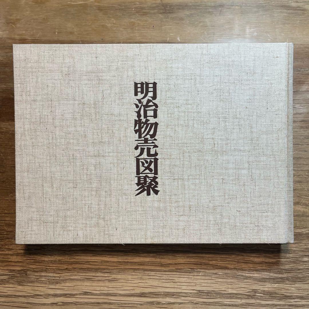 明治物売図聚　三谷一馬　三樹書房【デザイン・日本文化】