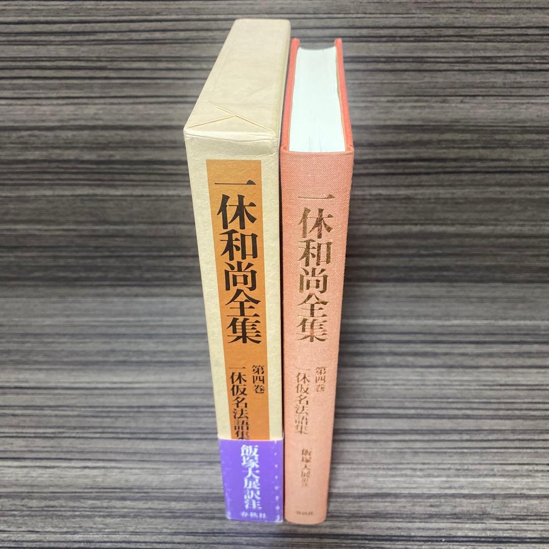 一休和尚全集 第4巻