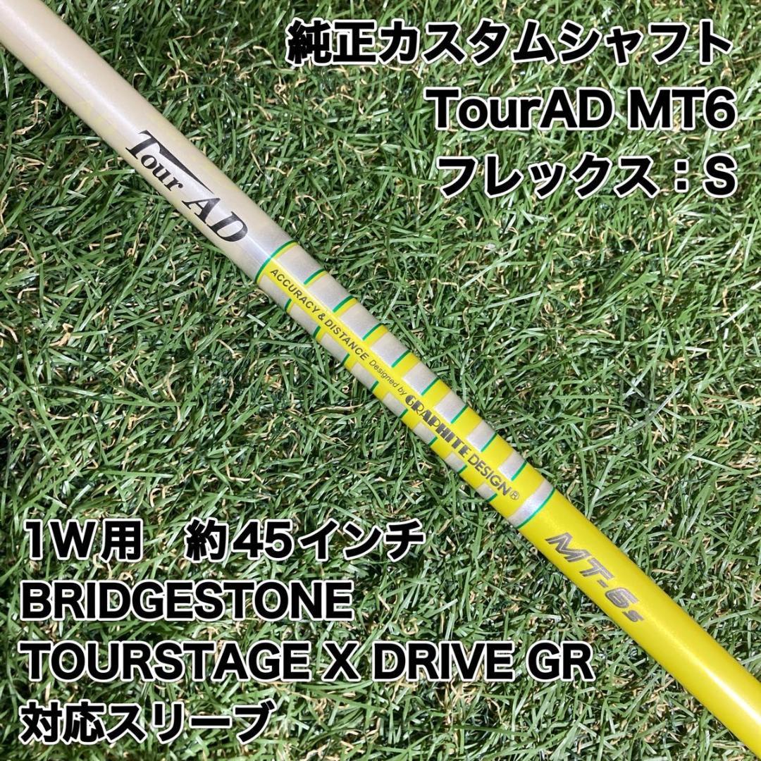 純正カスタムシャフト　TourAD MT6S ドライバー　ブリヂストン　1W