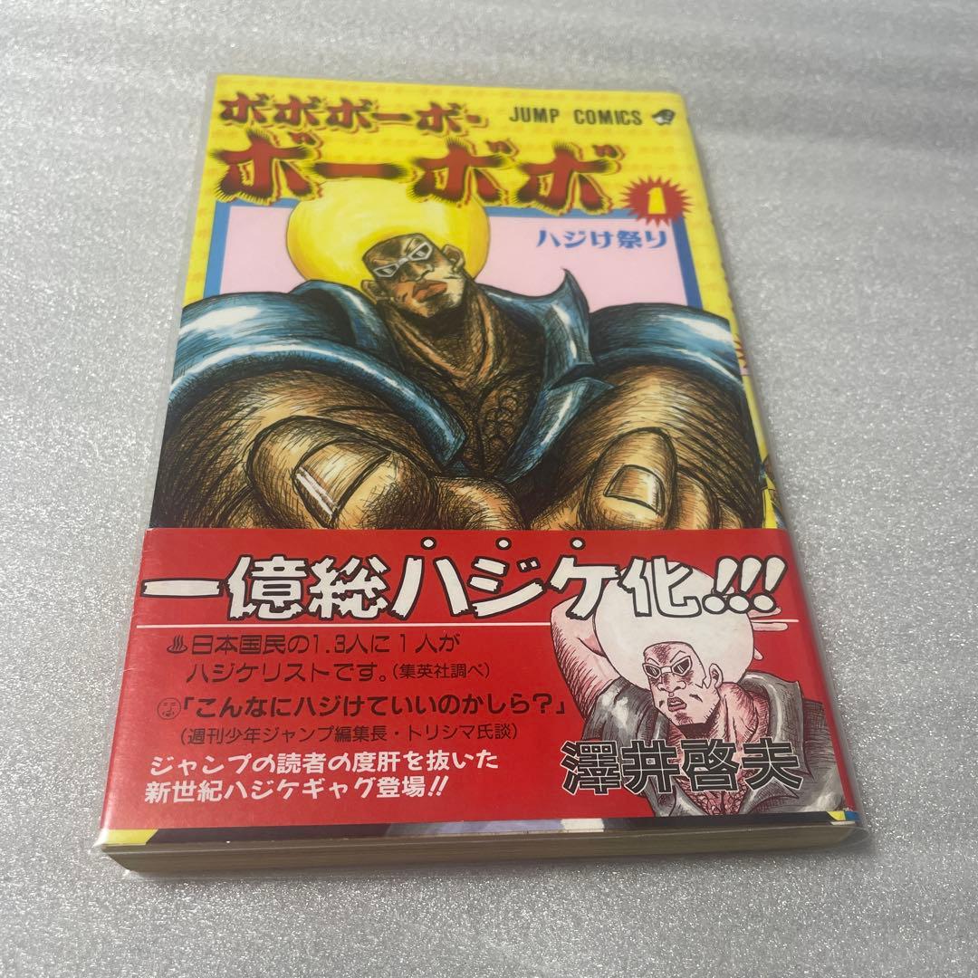 【初版・帯付】ボボボーボ・ボーボボ 1巻