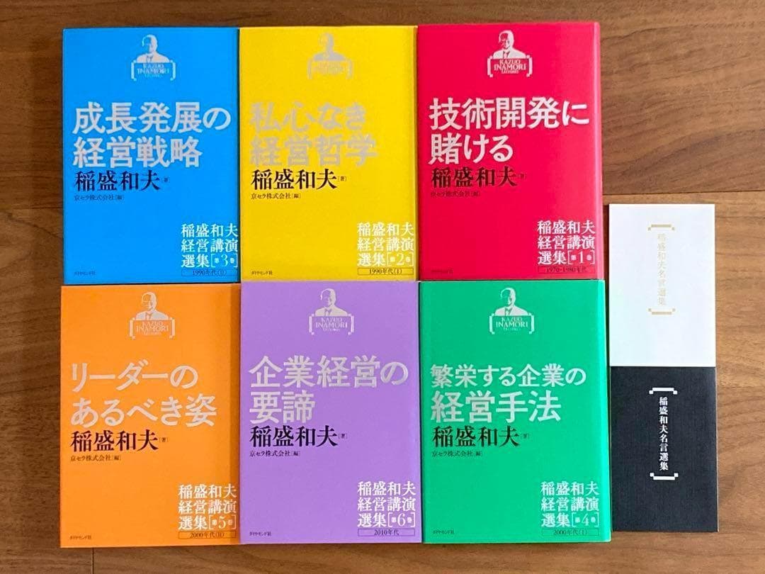 稲盛和夫経営講演選集 第1巻〜6巻セット　箱