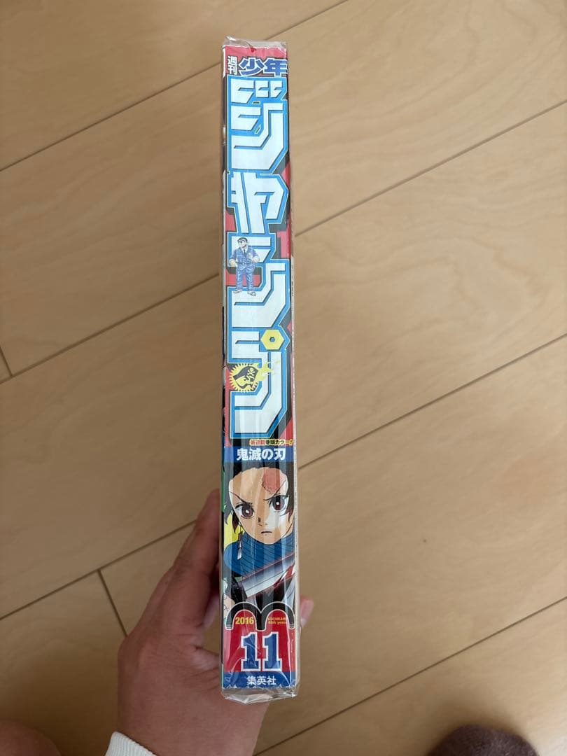 鬼滅の刃 新連載号 週刊少年ジャンプ 11号 2016年