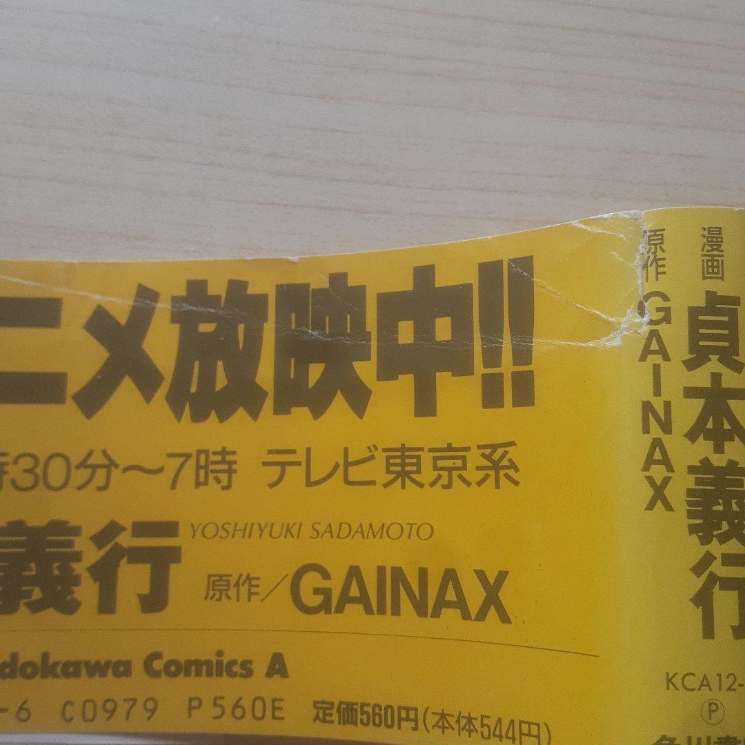【初版、帯あり】新世紀エヴァンゲリオン 1巻