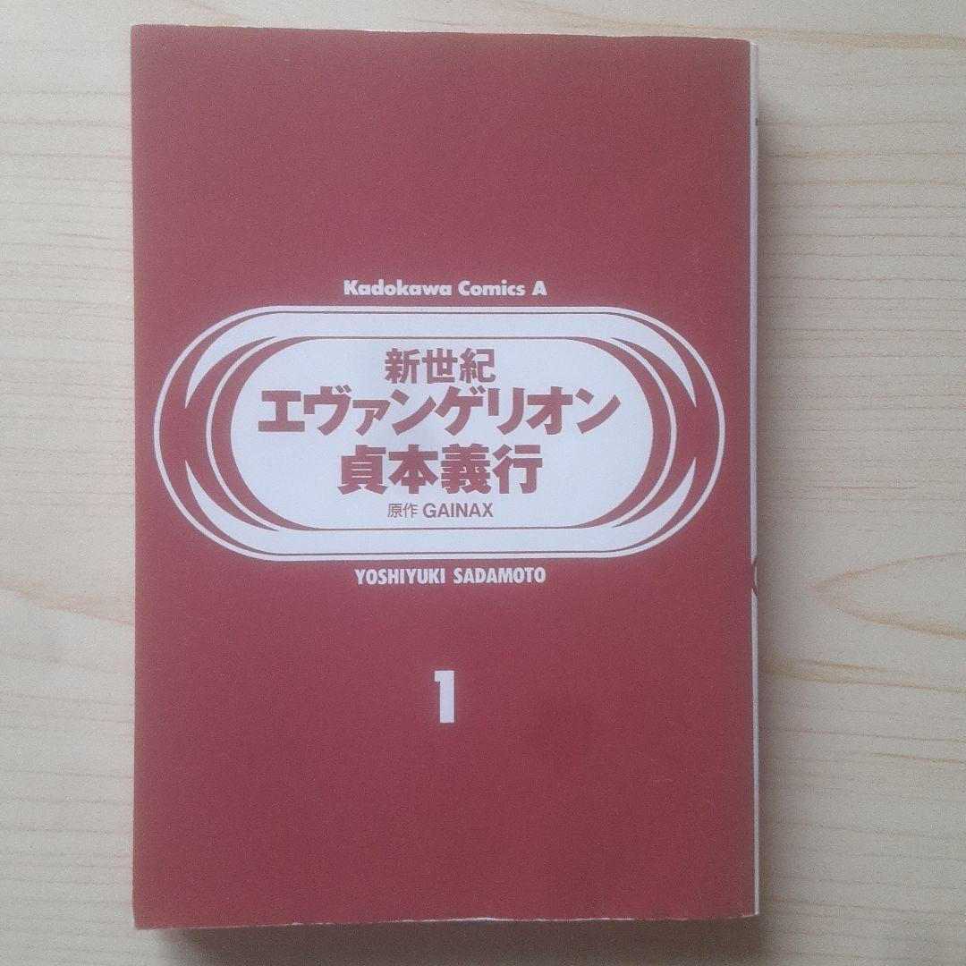 【初版、帯あり】新世紀エヴァンゲリオン 1巻