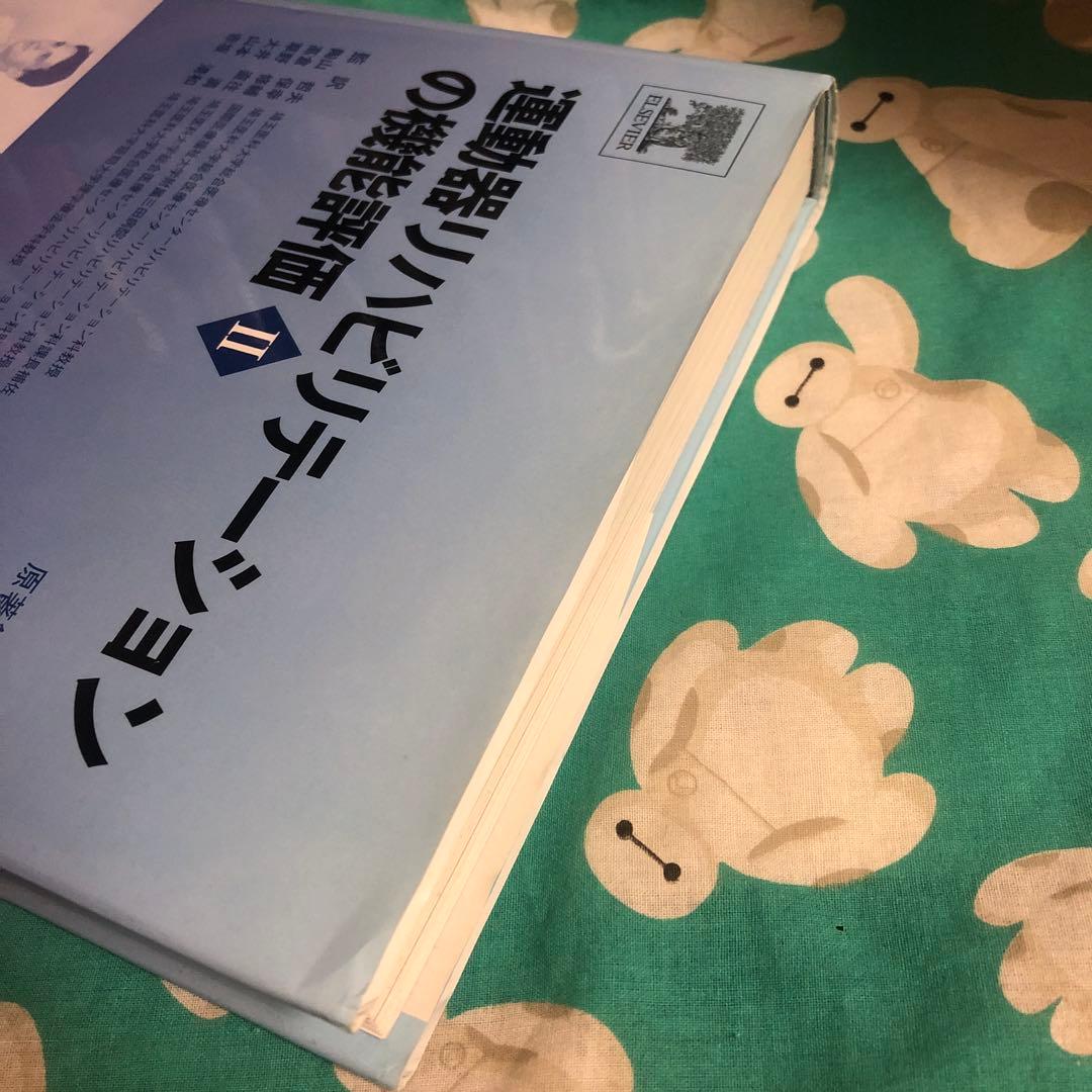 運動器リハビリテーションの機能評価Ⅰ・Ⅱ 2冊セット