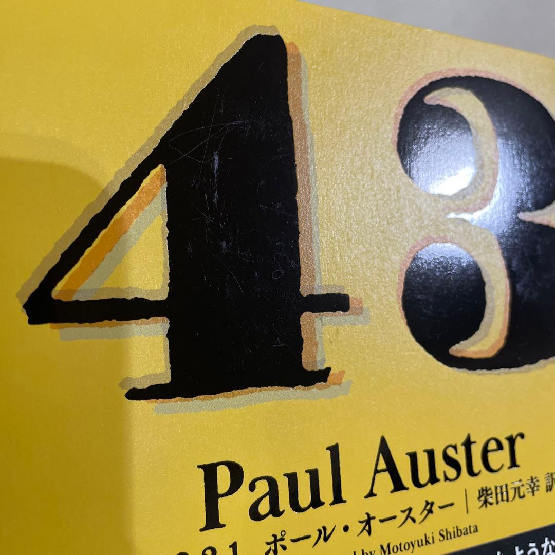 4321 ポール・オースター 著 新潮社　柴田元幸