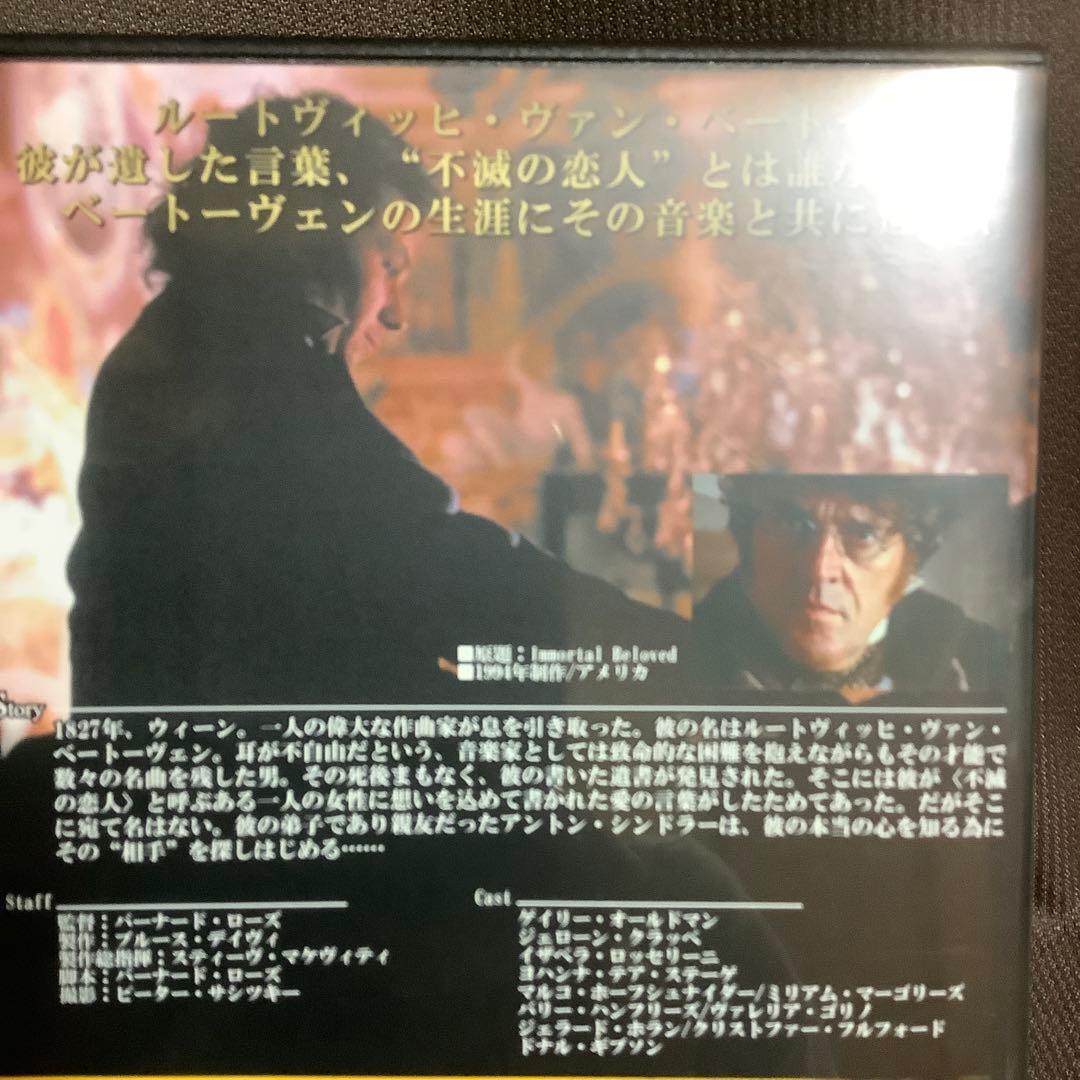 【廃盤】『不滅の恋 ベートーヴェン』ゲイリー・オールドマン(DVD)【セル版】