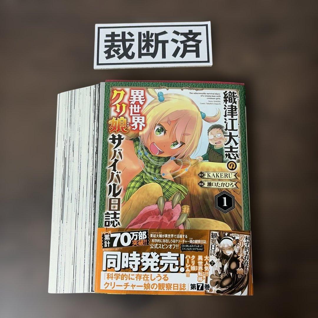 【裁断済】織津江大志の異世界クリ娘サバイバル日誌 他、KAKERU 69冊まとめ