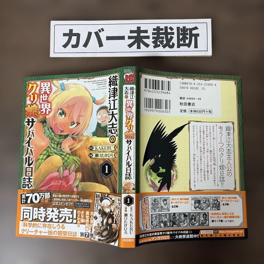 【裁断済】織津江大志の異世界クリ娘サバイバル日誌 他、KAKERU 69冊まとめ