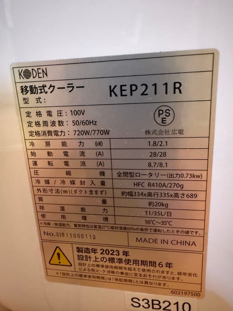 KODEN　移動式クーラー　KEP211R　2023年製