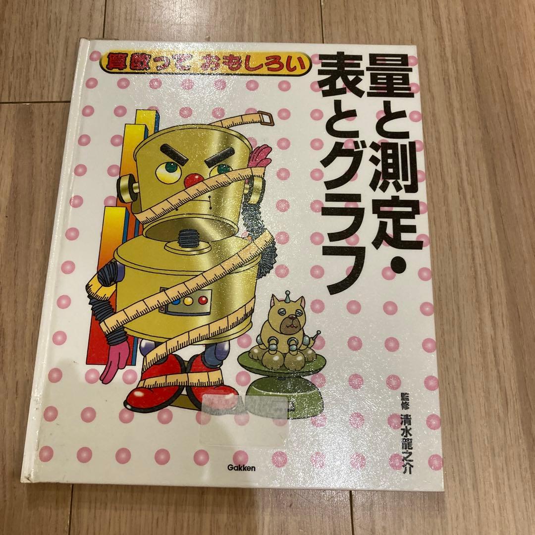 算数っておもしろい　数と計算など5冊セット定価合計12100円　著清水龍之介