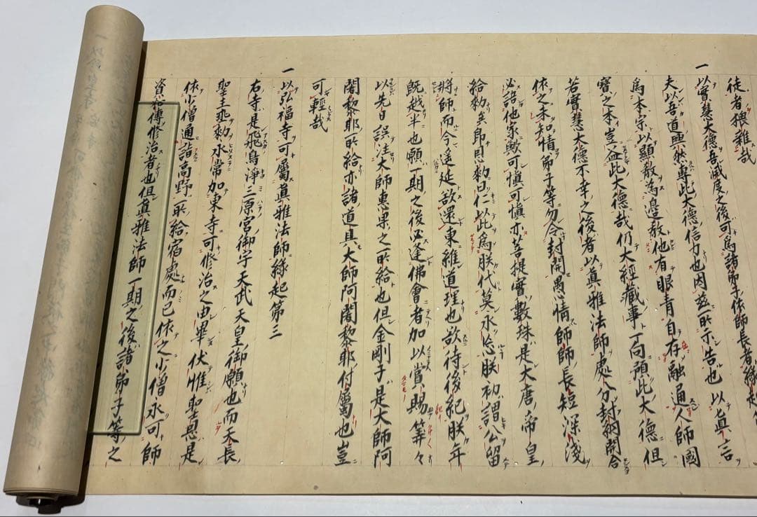 「御遺告」安永九年写 1巻|弘法大師空海 真言宗 空海 密教 和本 巻物