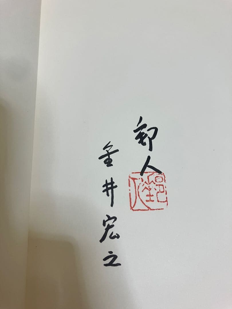 方寸の魅力　金井宏之　創元社　限定500部　No.32