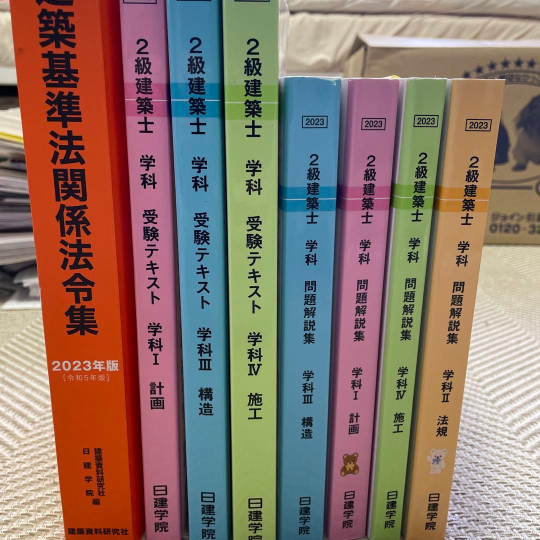 日建学院　二級建築士　学科勉強セット