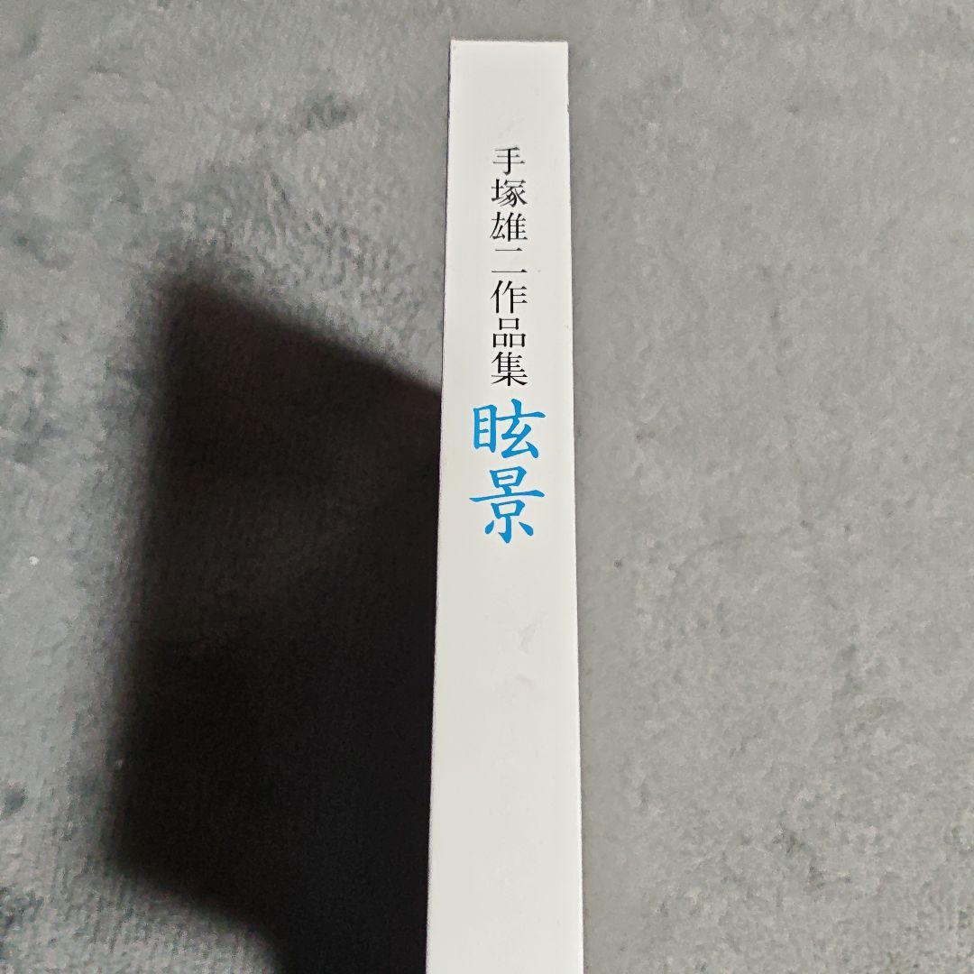 手塚雄 作品集 暁景