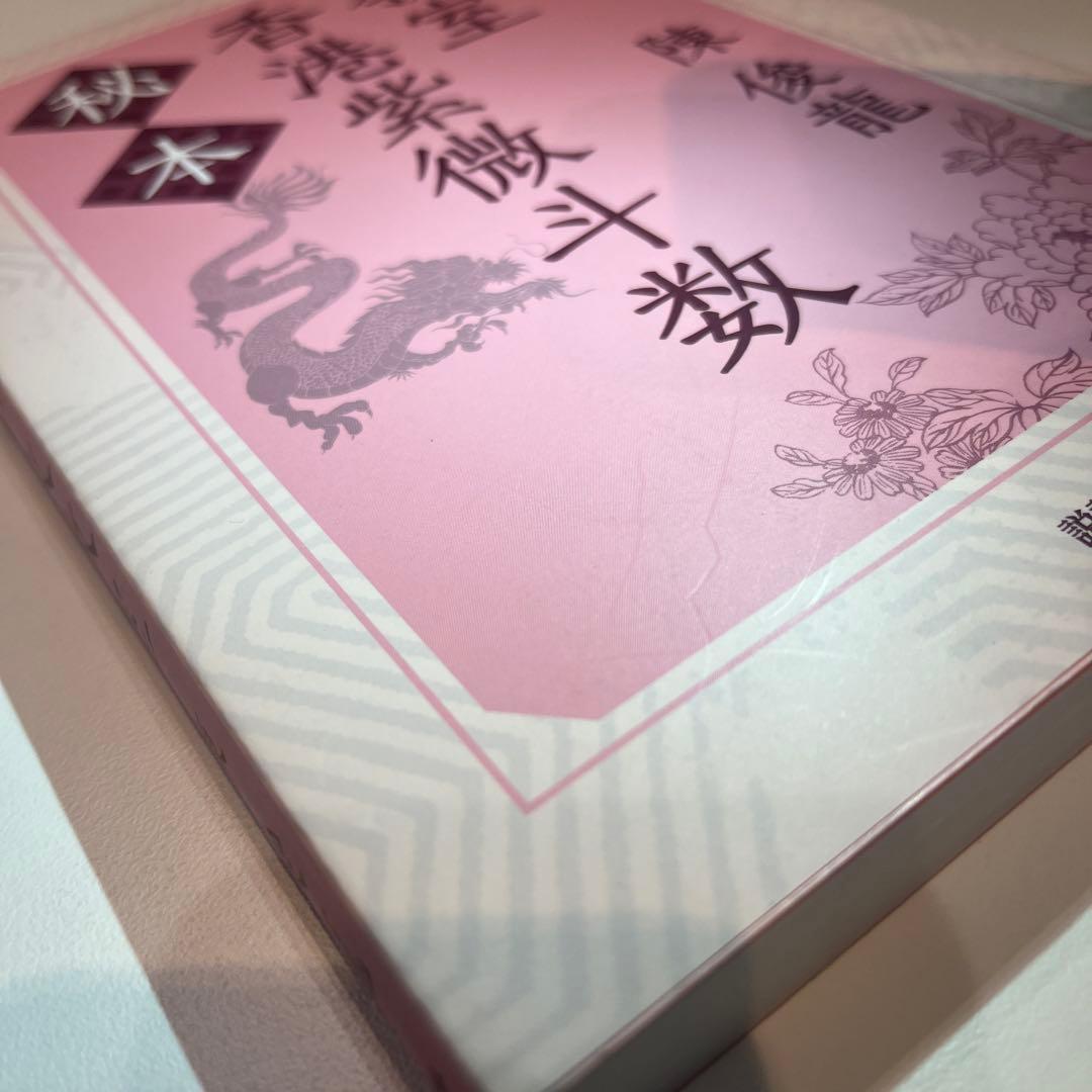 秘本香港紫微斗数教室