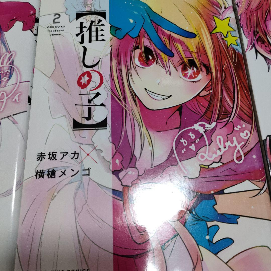 推しの子 1-16 全巻セット　完結