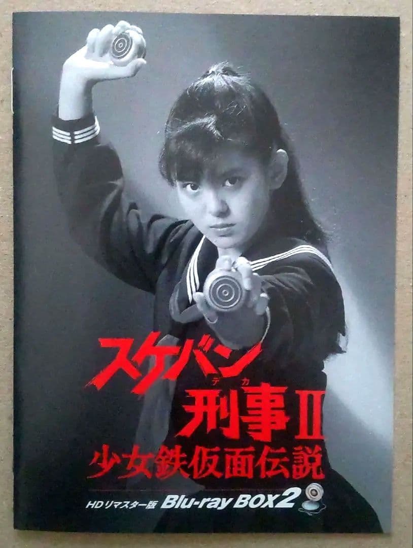 スケバン刑事 Ⅱ 少女鉄仮面伝説 Blu-ray BOX1・BOX2