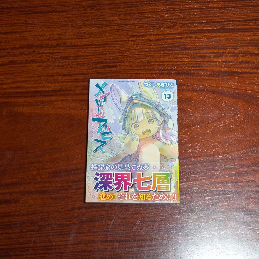 美品 メイドインアビス 13巻セット バンブーコミックス