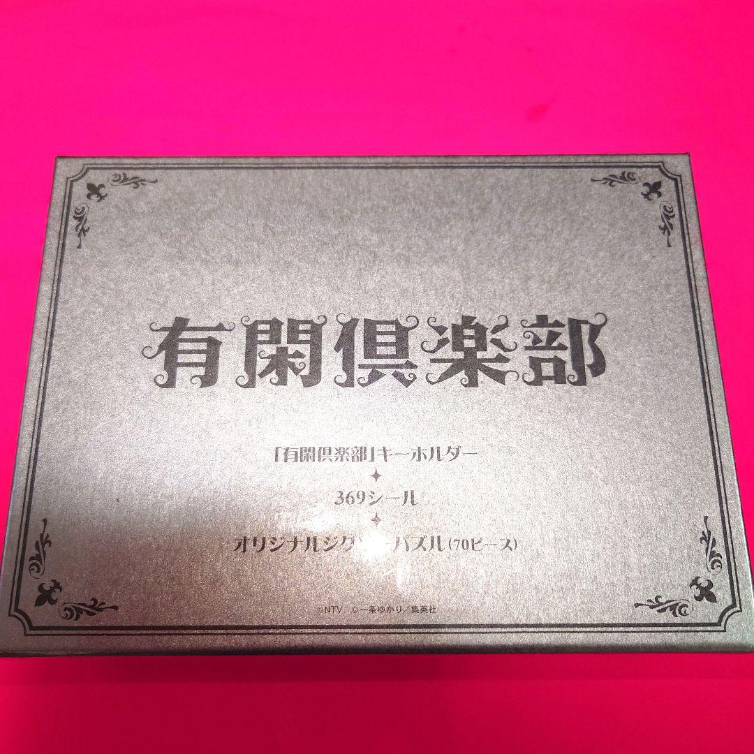 【貴重】有閑倶楽部 DVD-BOX〈5枚組〉【新品・未開封・特典付き!!】