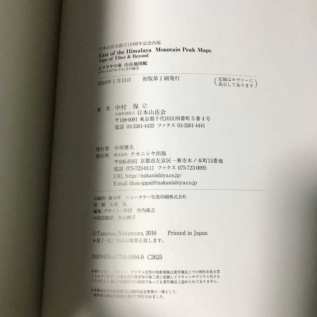 ヒマラヤの東 山岳地図帳 East of the Himalaya Mount…